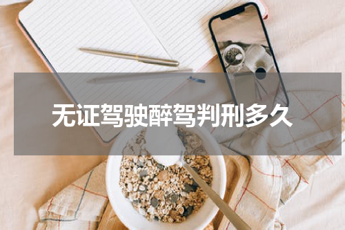 无证驾驶醉驾判刑多久