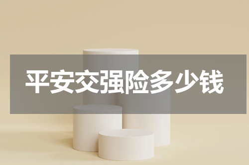 平安交强险多少钱