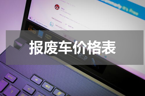 报废车价格表