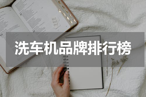 洗车机品牌排行榜