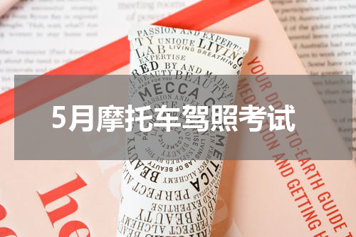 5月摩托车驾照考试