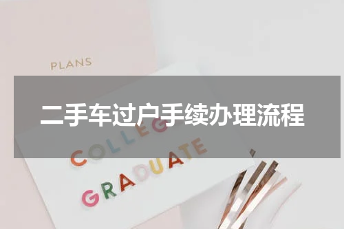 二手车过户手续办理流程