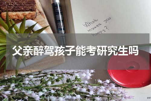 父亲醉驾孩子能考研究生吗