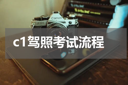 c1驾照考试流程