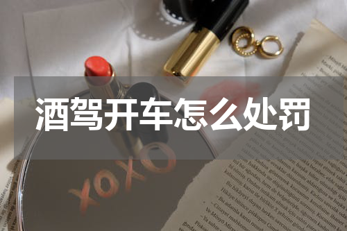 酒驾开车怎么处罚
