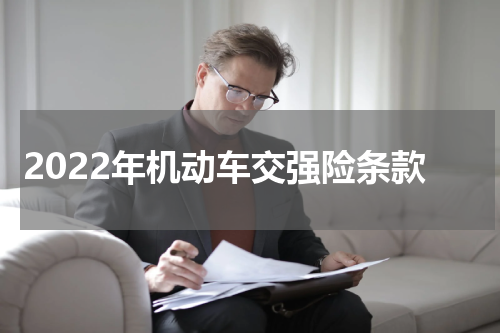2022年机动车交强险条款
