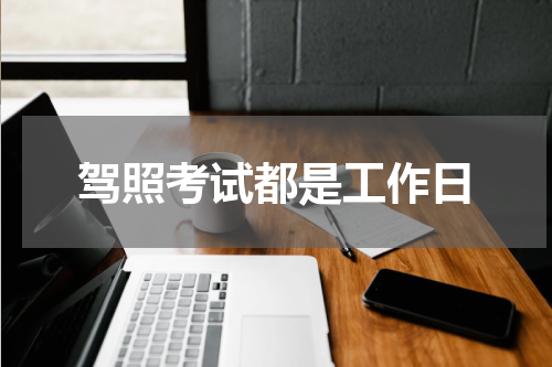 驾照考试都是工作日