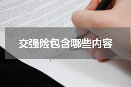 交强险包含哪些内容