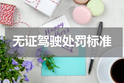 无证驾驶处罚标准