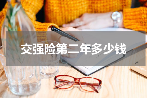 交强险第二年多少钱