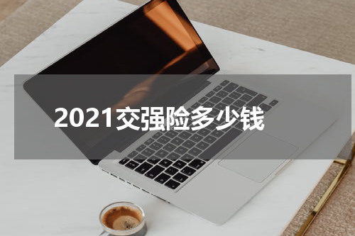 2021交强险多少钱