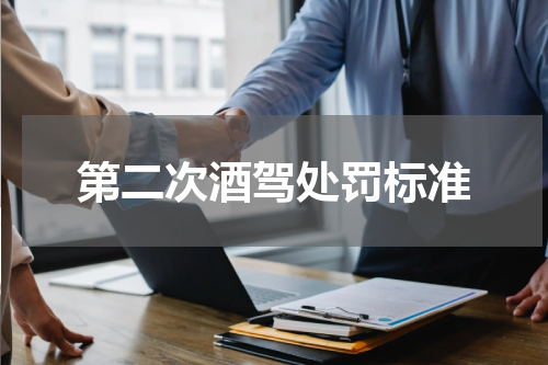 第二次酒驾处罚标准