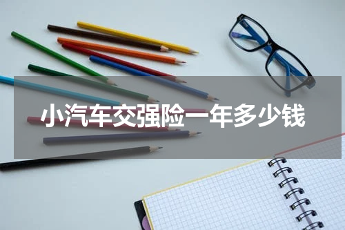 小汽车交强险一年多少钱