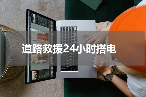 道路救援24小时搭电