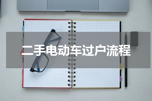 二手电动车过户流程