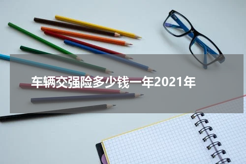 车辆交强险多少钱一年2021年