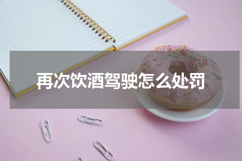 再次饮酒驾驶怎么处罚
