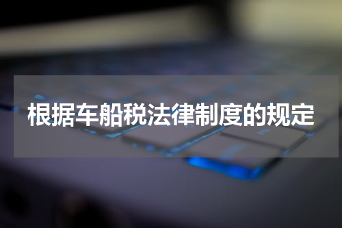 根据车船税法律制度的规定