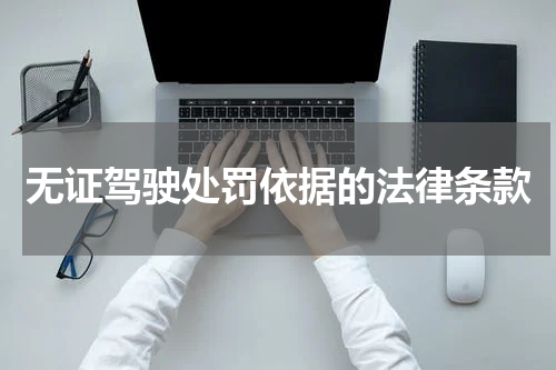 无证驾驶处罚依据的法律条款