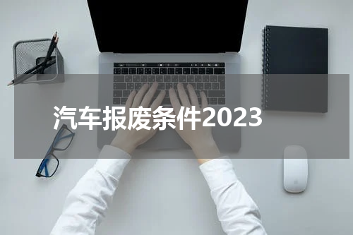 汽车报废条件2023