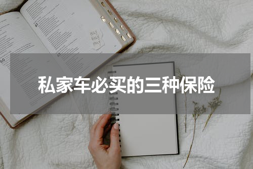 私家车必买的三种保险