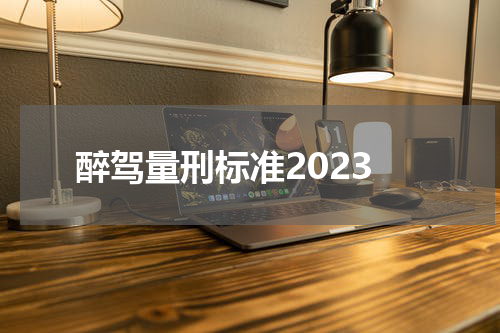 醉驾量刑标准2023
