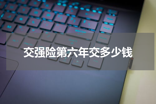 交强险第六年交多少钱