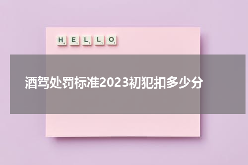 酒驾处罚标准2023初犯扣多少分