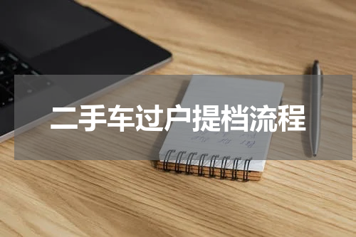 二手车过户提档流程