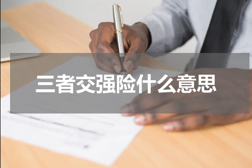 三者交强险什么意思