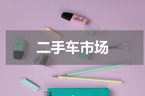 二手车市场