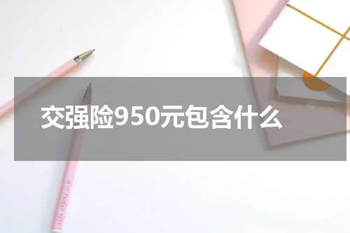交强险950元包含什么