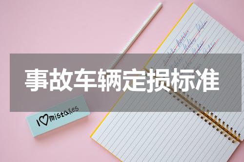 事故车辆定损标准