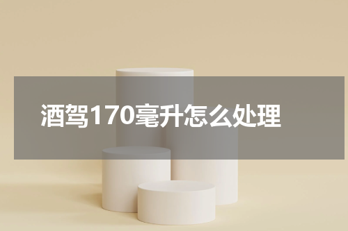 酒驾170毫升怎么处理
