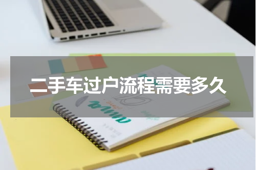 二手车过户流程需要多久