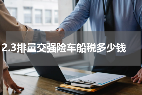 2.3排量交强险车船税多少钱