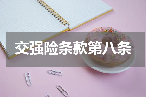 交强险条款第八条