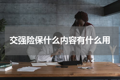 交强险保什么内容有什么用