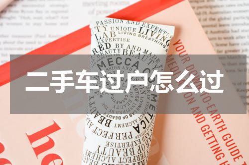 二手车过户怎么过