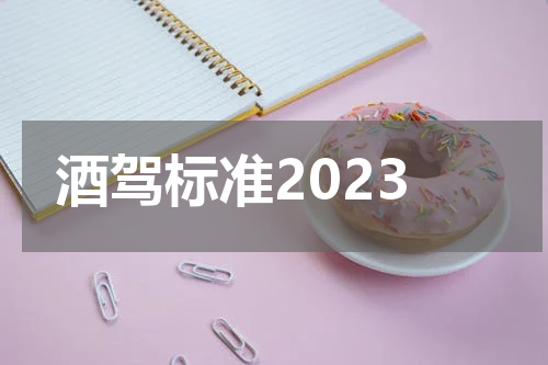 酒驾标准2023