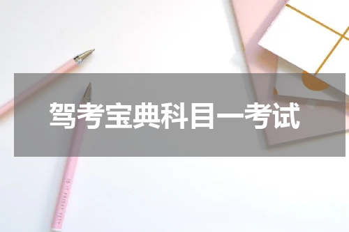 驾考宝典科目一考试