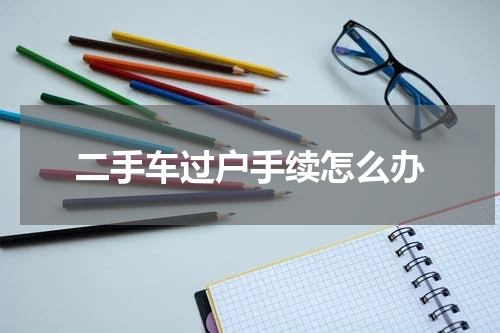 二手车过户手续怎么办