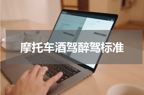 摩托车酒驾醉驾标准
