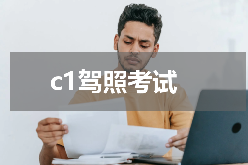 c1驾照考试
