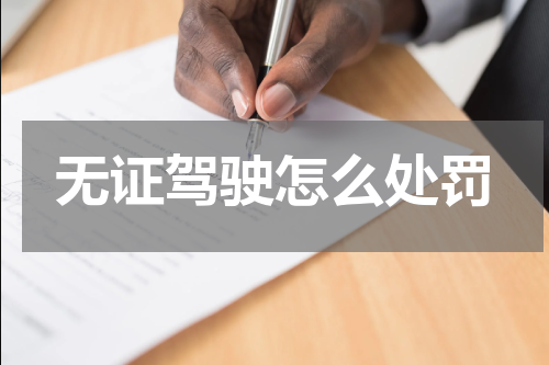 无证驾驶怎么处罚