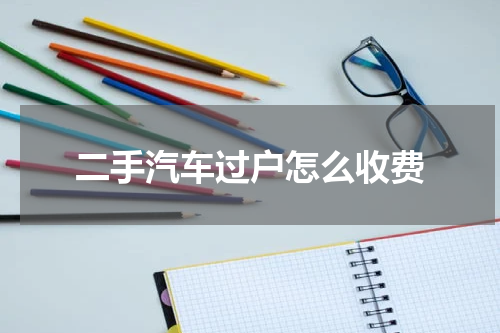 二手汽车过户怎么收费