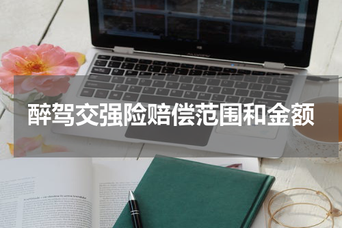 醉驾交强险赔偿范围和金额