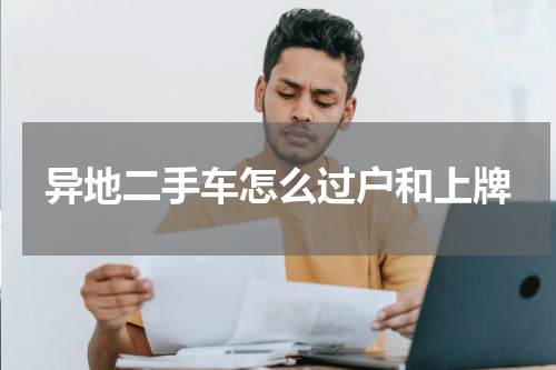异地二手车怎么过户和上牌