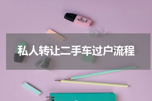 私人转让二手车过户流程