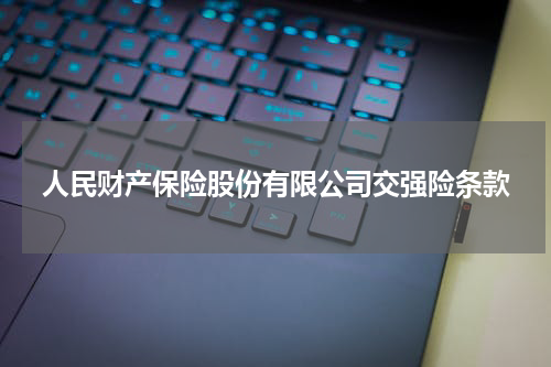 人民财产保险股份有限公司交强险条款